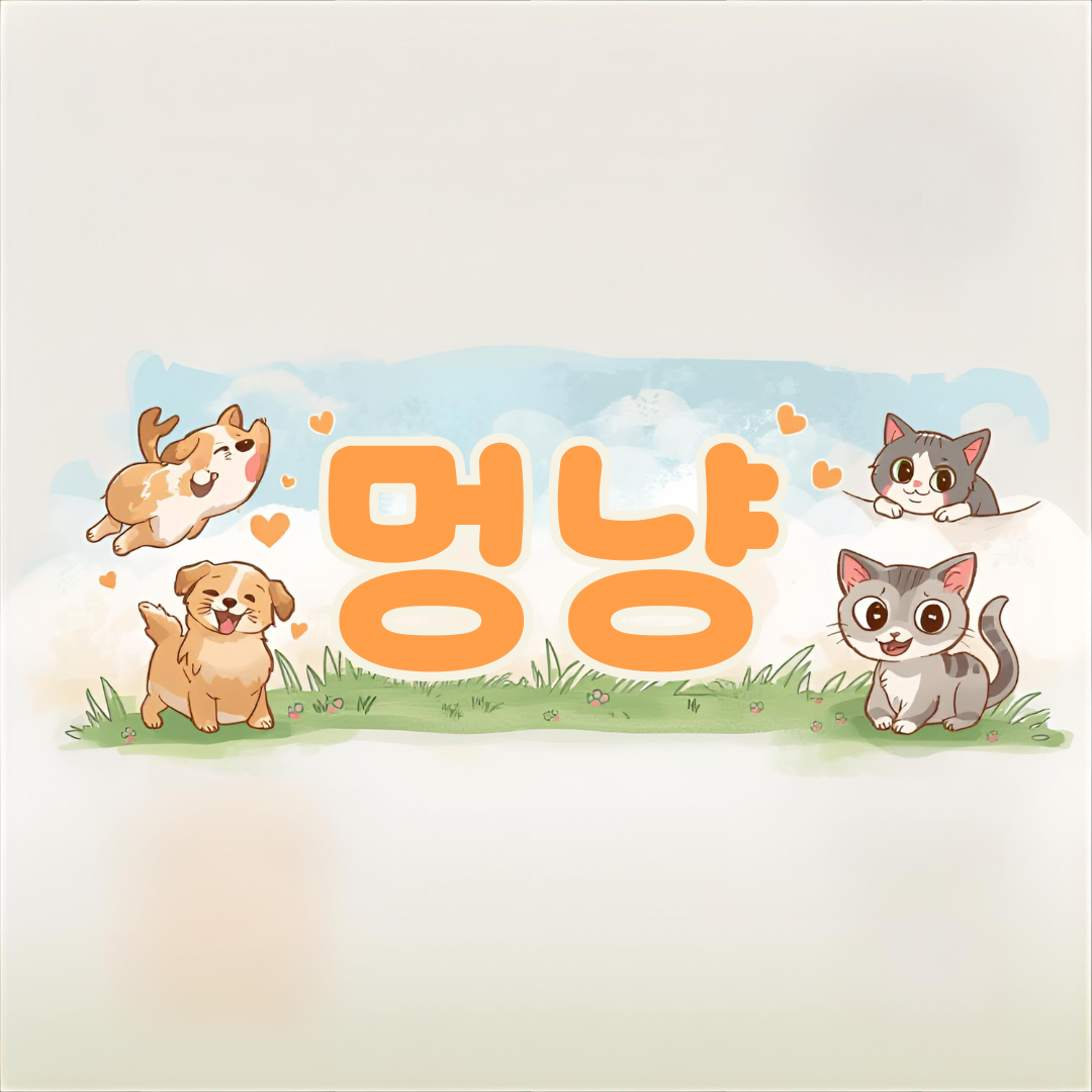 멍냥 pet brand logo with illustrated dogs and cats